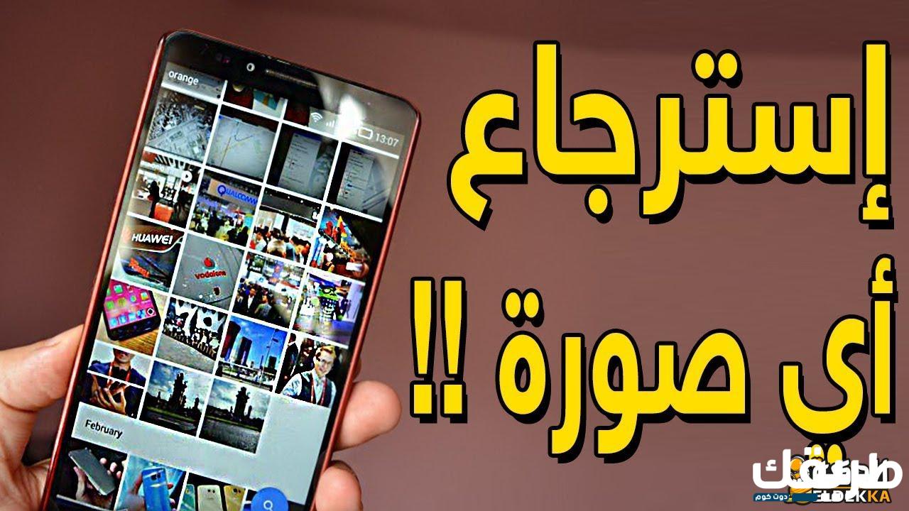 استرجاع الصور المحذوفه من الهاتف بعد الفورمات في ثواني! 4 استرجاع الصور المحذوفه من الهاتف بعد الفورمات في ثواني!